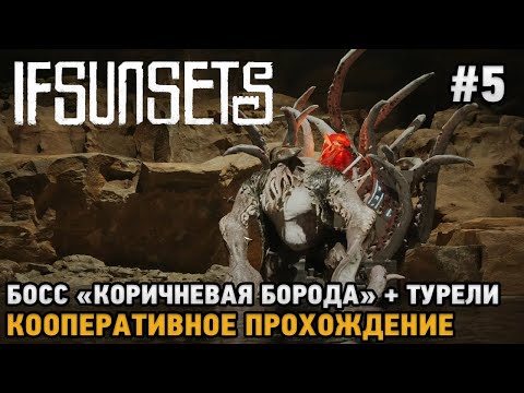 Видео: IfSunSets #5 Коричневая борода, Турели ( кооп прохождение )