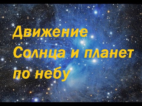Видео: Движение Солнца и планет по небу