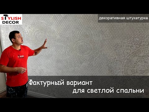 Видео: Декоративная штукатурка Травертин+Акцентная трафаретная стена.Светлая-стильная спальня.