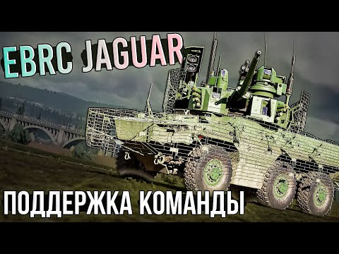 Видео: EBRC Jaguar машина поддержки в War Thunder. Обзор