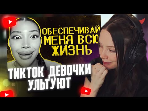 Видео: ФАСОЛЬКА СМОТРИТ: Тик ток девочки ультуют по максимуму :(
