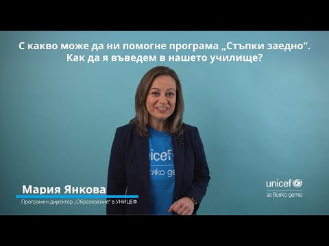 Видео: С какво може да ни помогне програма „Стъпки заедно“. Как да я въведем в нашето училище?