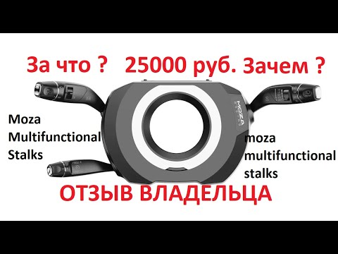Видео: Moza СТРЕКОЗА ОБЗОР - ОТЗЫВ Moza Multi-Function Stalks