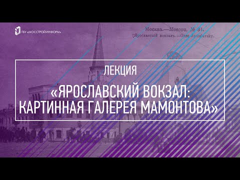 Видео: МГЗ//Ярославский вокзал: картинная галерея Мамонтова