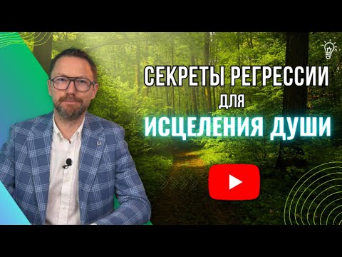 Видео: ПОГРУЖЕНИЕ В ПРОШЛЫЕ ЖИЗНИ: СЕКРЕТЫ РЕГРЕССИИ ДЛЯ ИСЦЕЛЕНИЯ ДУШИ