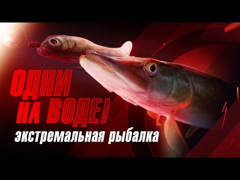 Видео: Одни на воде. Экстремальная рыбалка