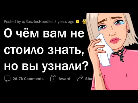 Видео: Лучше бы я ЭТОГО не знал...