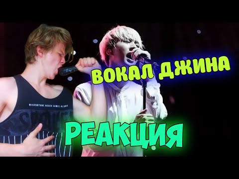 Видео: JIN LIVE VOCALS РЕАКЦИЯ | СМОТРИМ ПОДБОРКУ С ДЖИНОМ | ОН ШИКАРЕН