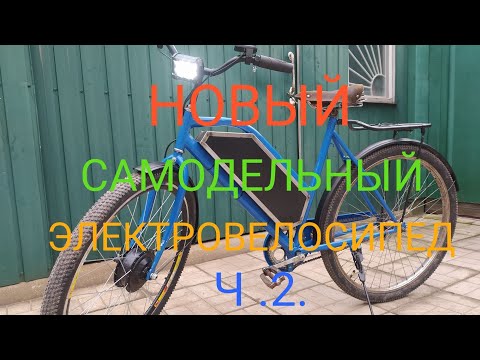 Видео: Новый самодельный электровелосипед Ч.2.