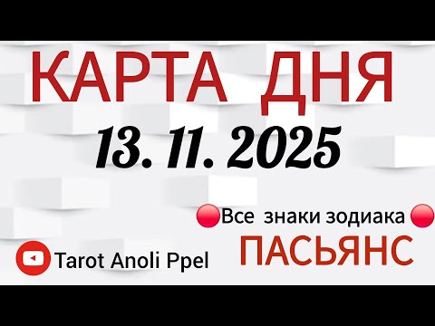 Видео: КАРТА ДНЯ 📌 СОБЫТИЯ 13 НОЯБРЯ 2025 🔴 ПАСЬЯНС 👣 Прогноз 📌 ВСЕ ЗНАКИ ЗОДИАКА🩸Тайм код👇