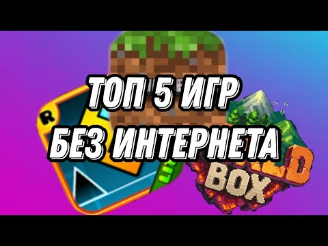 Видео: 😂Топ 5 интересных игр без интернета 😱