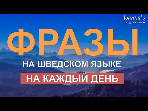 Видео: Шведские фразы на каждый день! Простые фразы на шведском языке для начинающих