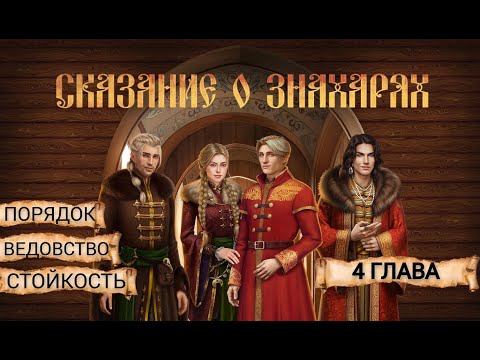 Видео: Прохождение СКАЗАНИЕ О ЗНАХАРЯХ / 1 Сезон. 4 Глава "Охота".