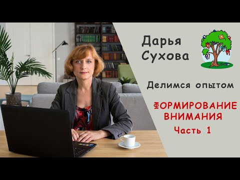 Видео: Формирование внимания. Часть 1 #dislexia #education #advice #развитие