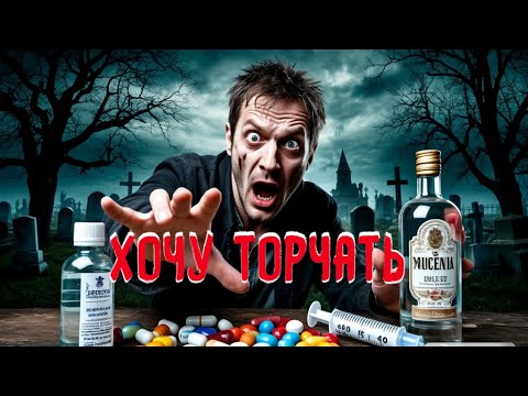 Видео: ПРОТРЕЗВЕЛ, НО КОЛОТЬСЯ И БУХАТЬ ХОЧУ | ТЯГА | КОГДА МНЕ ХОЧЕТСЯ УПОТРЕБИТЬ | СРЫВ