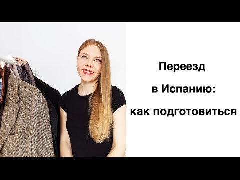 Видео: Подготовка к переезду в Испанию: что сделать и какие вещи брать с собой