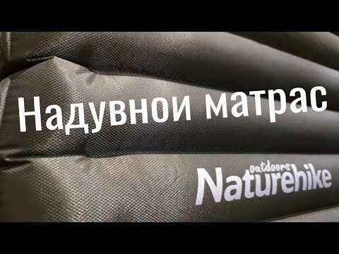 Видео: Матрас Naturehike. Обзор. Для палатки и машины.