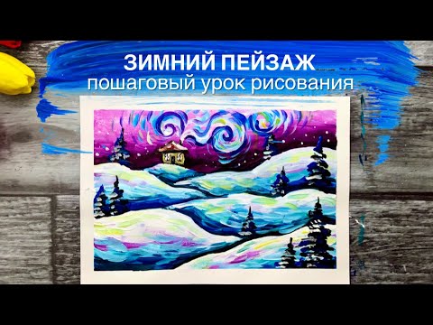 Видео: ЗИМНИЙ ПЕЙЗАЖ • Рисуем зимушку красками
