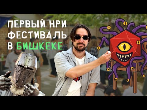 Видео: Репортаж с первого НРИ фестиваля в Бишкеке