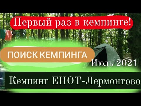 Видео: Первый раз в Кемпинге Кемпинг Енот-Лермонтово