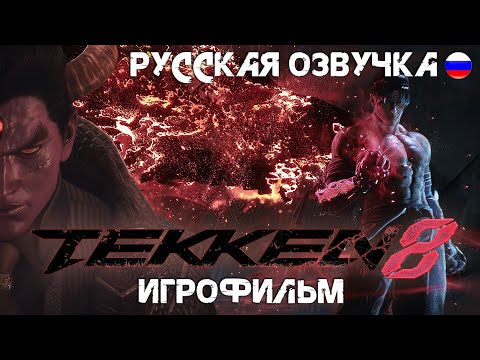 Видео: TEKKEN 8 Игрофильм ➤ Теккен 8 Фильм  [ русская озвучка, без боёв, 2K ]