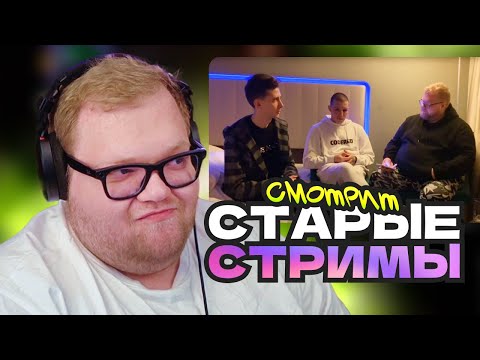 Видео: T2x2 НОСТАЛЬГИРУЕТ ПО СТАРЫМ СТРИМАМ