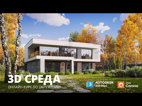 Видео: Обзор онлайн-курса "3D Среда" | Окружение в 3Ds MAX и Corona