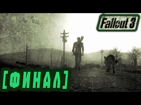 Видео: Follaut 3   Финал  #41