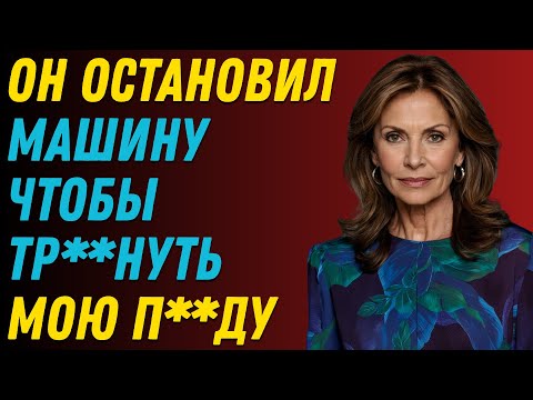 Видео: Друг моего босса предложил подвезти меня, но остановил машину в неположенном месте