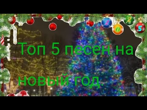 Видео: Топ пять новогодних песен на новый год!