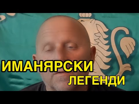 Видео: „Иманярска легенда: Овчарче откри злато, но цената беше огромна“