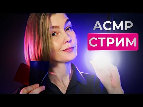 Видео: ✨АСМР стрим: общаемся шептунчиком ┃ ASMR stream💫