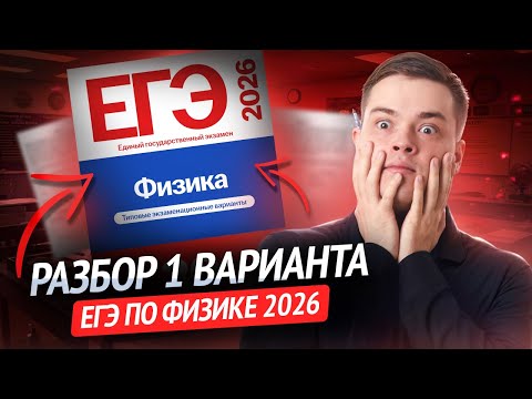 Видео: Разбор 1 варианта ЕГЭ физика 2026 Демидова | Физика ЕГЭ | Умскул