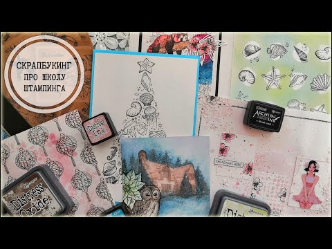 Видео: Скрапбукинг: про школу штампинга