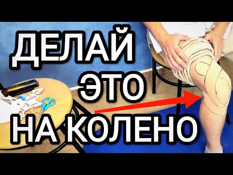 Видео: Нога будет здоровой в 100 раз быстрее / Тейп на колено — польза, показания и как правильно наклеить