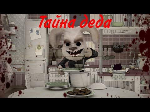Видео: Тайна деда (Horror Барбоскины)