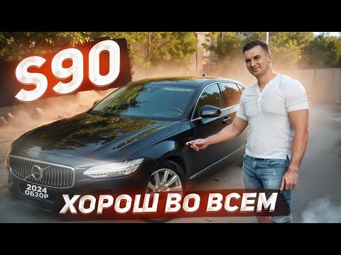 Видео: VOLVO S90 почему ее стоит купить? Обзор Вольво S90