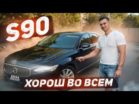 Видео: VOLVO S90 почему ее стоит купить? Обзор Вольво S90