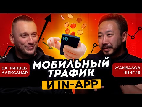 Видео: Жамбалов Чингиз и Багринцев Александр - Мобильный трафик, In-App, аналитика и фрод