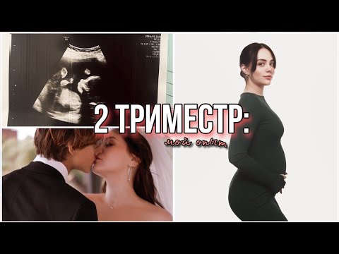 Видео: Это я хотела бы знать раньше: Второй триместр беременности | Мой опыт