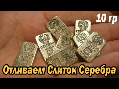 Видео: Отливаем слиток серебра (10 гр) из восковой модели.