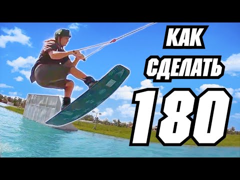 Видео: КАК СДЕЛАТЬ 180 // Перевод JB ONeill — HEELSIDE 180 — HOW TO — WAKEBOARDING — CABLE