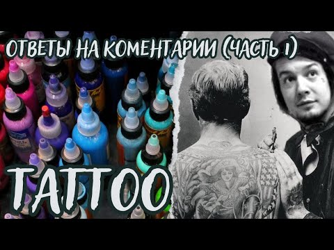 Видео: Твой скил татуировки качественно взлетит, вы спросили, я ответил. Ответы на вопросы ЧАСТЬ 1