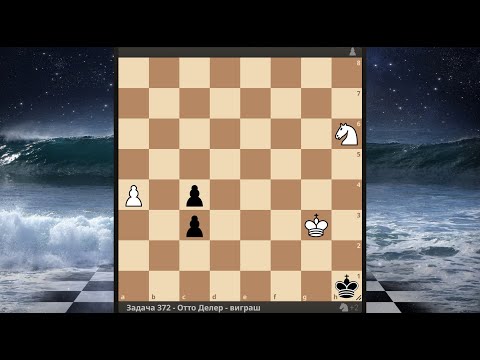 Видео: Задача 372: Делер: Дві фази перемоги: Зупини пішака і виграй конем!