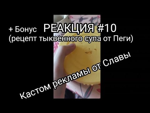 Видео: РЕАКЦИИ: Сборник кастом реклам от Славы Мухина + Бонус рецепт тыквенного супа пюре от Пеги