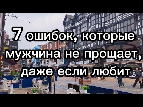 Видео: 7 ошибок, которые мужчина не прощает, даже если любит