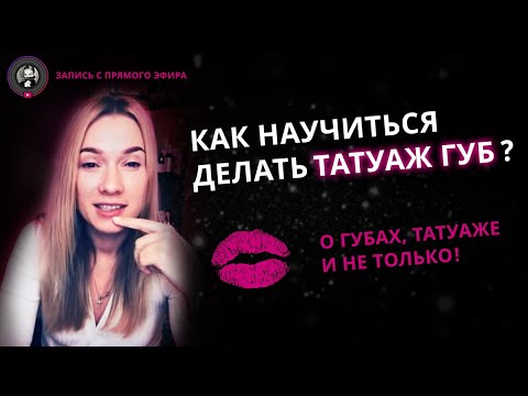 Видео: ТАТУАЖ ГУБ -Ключевые моменты процедуры
