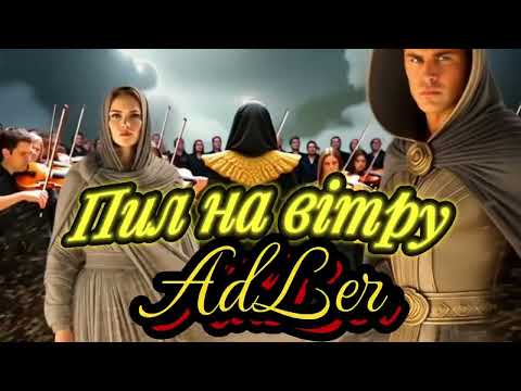 Видео: Adler -  Пил на вітру(original)