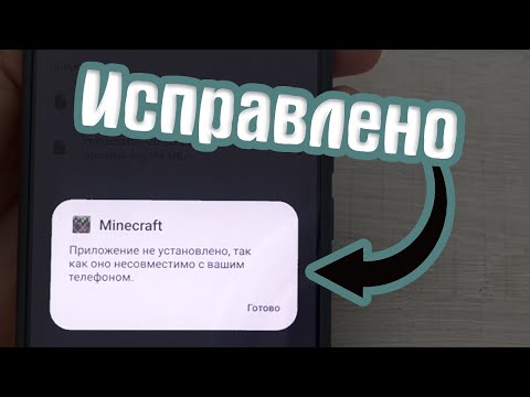 Видео: Как исправить ошибку minecraft приложение не установлено так как оно несовместимо с вашим телефоном