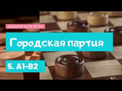 Видео: Дебют по шашкам. Городская партия с ходом 5.A1-B2